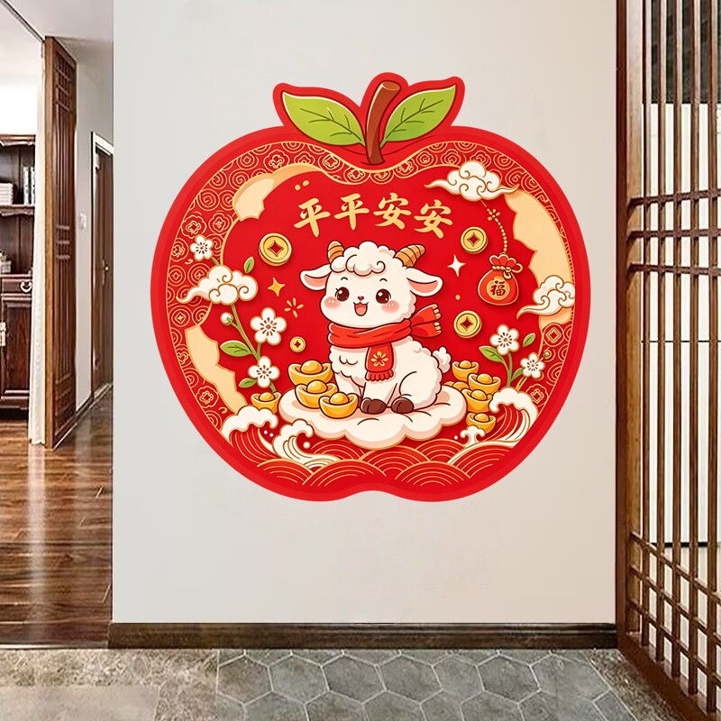 苹果造型羊年墙贴平平安安卡通小羊祥云元宝福袋新春喜庆装饰贴纸