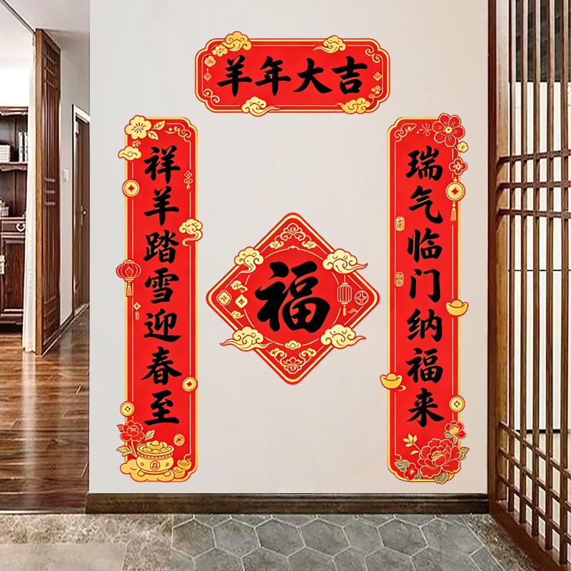 羊年大吉祥墙贴春联羊踏雪迎春春联套装大门福字防水自粘装饰贴纸