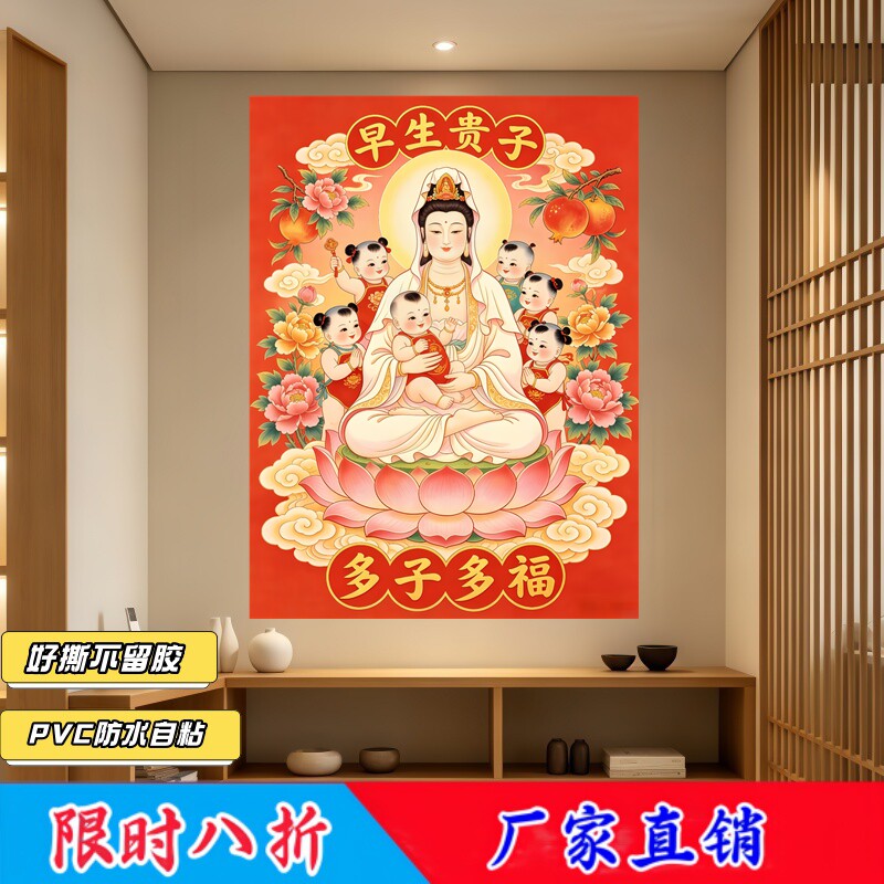 传统求子观音墙贴背胶自粘新居婚房祈愿添丁顺遂风水装饰遮瑕贴画