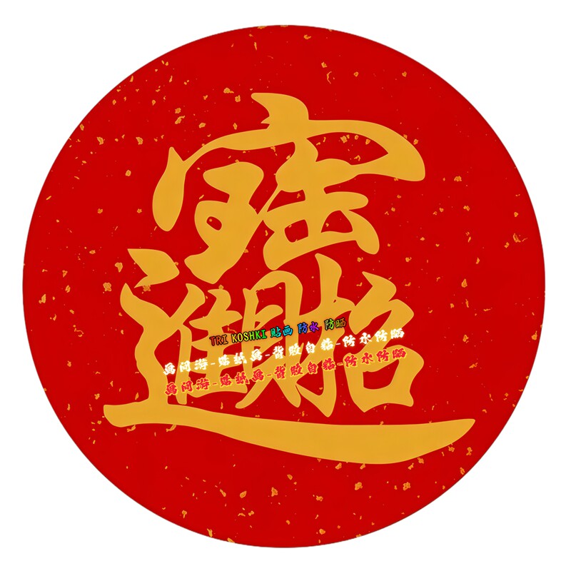 红底圆形合体字墙贴贴纸日进斗金招财进宝新春墙面防水自粘贴纸画