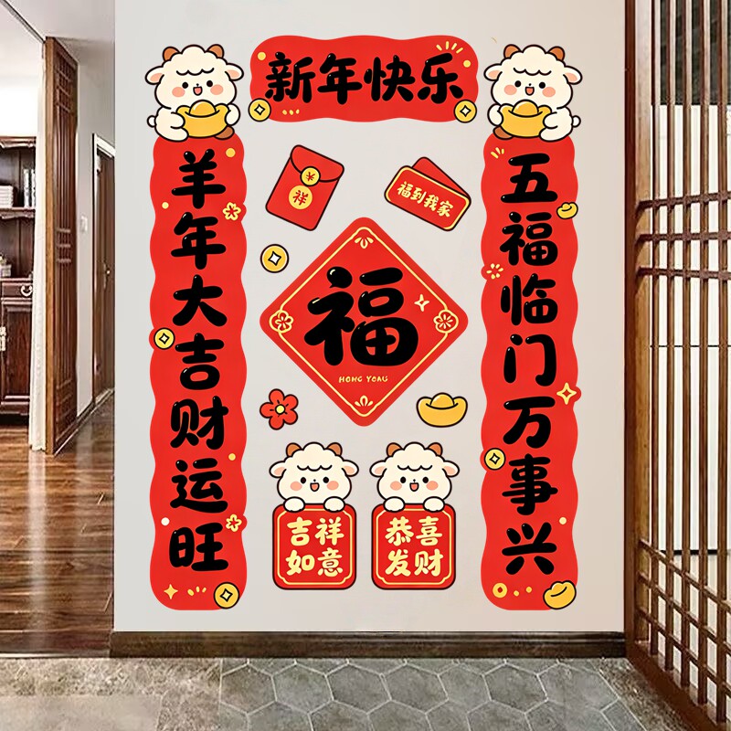 萌羊墙贴春联简约卡通小羊福字春联家用新年大门防水自粘装饰贴纸