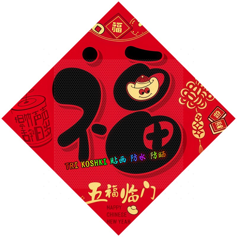菱形书法福字墙贴卡通小蛇中国结鞭炮五福临门新年喜庆装饰贴纸画