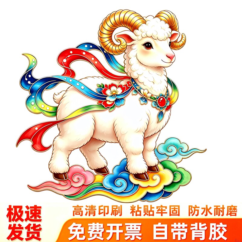 吉祥生肖羊墙贴贴纸彩带飘带祥云纹样传统民俗新年自粘装饰贴纸画