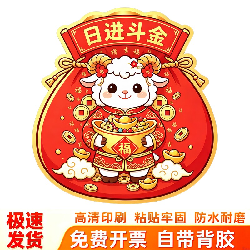 日进斗金小羊墙贴羊年福袋贴纸元宝铜钱红装新年喜庆防水装饰贴画