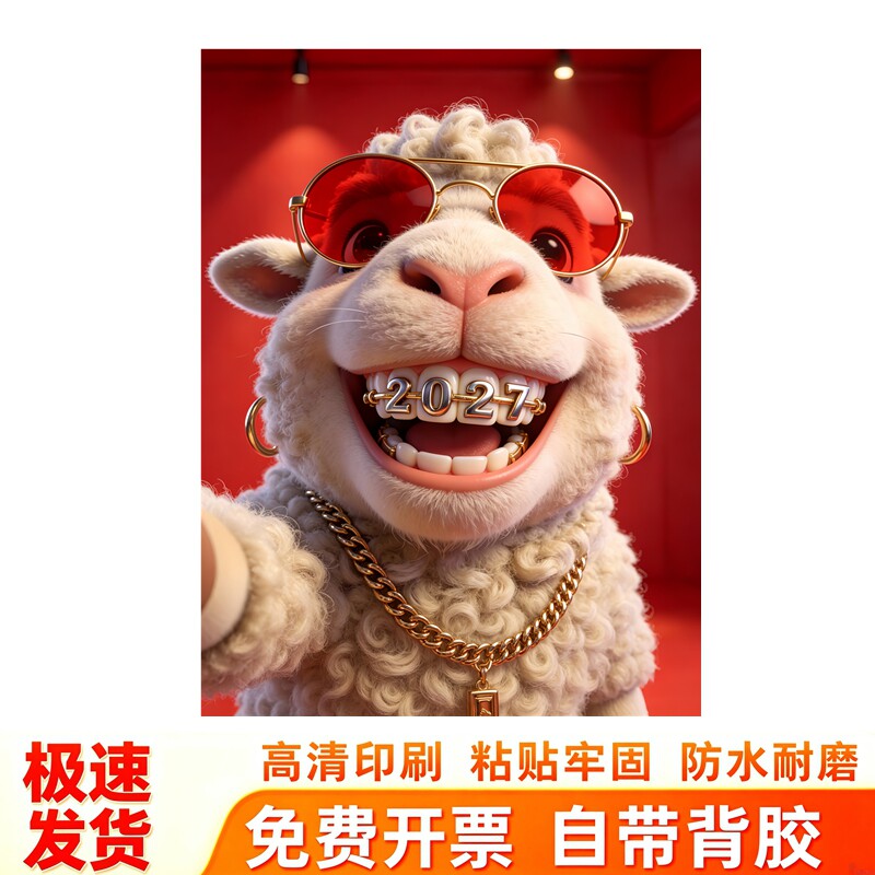 酷潮毛绒小羊墙贴大金链墨镜贴纸喜庆新年搞怪个性氛围自粘贴纸画
