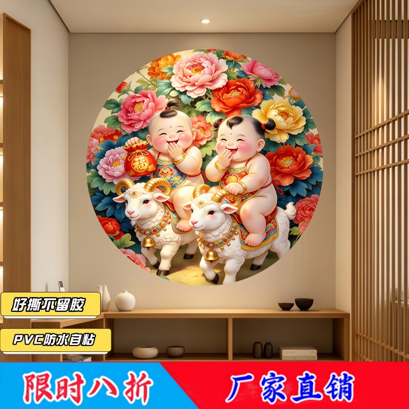 喜娃驮福袋骑祥羊圆墙贴画好撕无残胶乔迁添丁兴旺遮瑕装饰贴纸画