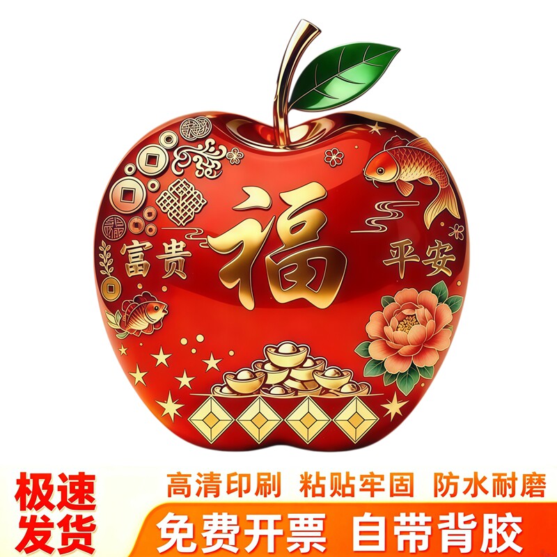 富贵平安苹果冰箱贴新年喜庆福字装饰客厅玄关背景墙面冰箱贴纸画