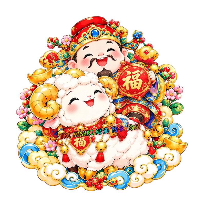 财神萌羊送福墙贴金元宝祥云国潮喜庆新春大门防水自粘装饰贴纸画