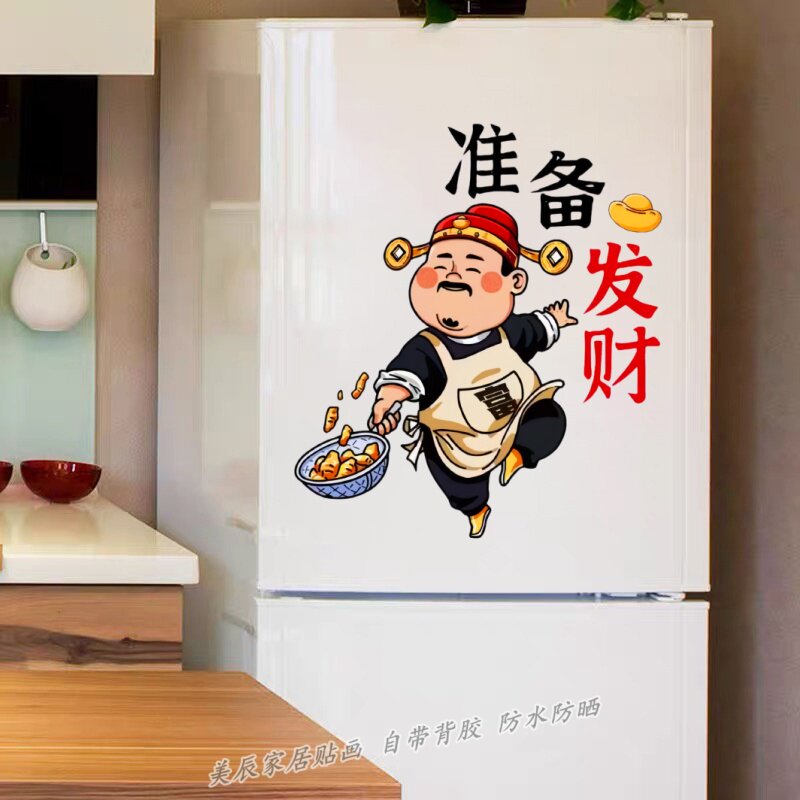 卡通财神爷冰箱贴防水墙贴自粘厨房客厅装饰贴纸可遮瑕可移除贴纸