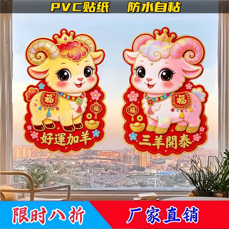 福气元宝皇冠萌羊玻璃贴背胶自粘贴画羊年新春三阳开泰玻璃窗花贴