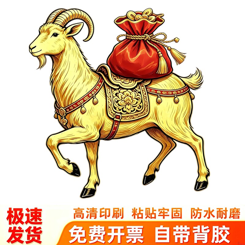 金羊福袋墙贴吉祥国风贴画羊年新年喜庆门窗墙面防水自粘装饰贴纸
