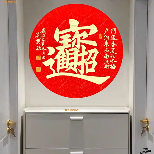 百财图招财进宝贴画客厅玄关墙贴