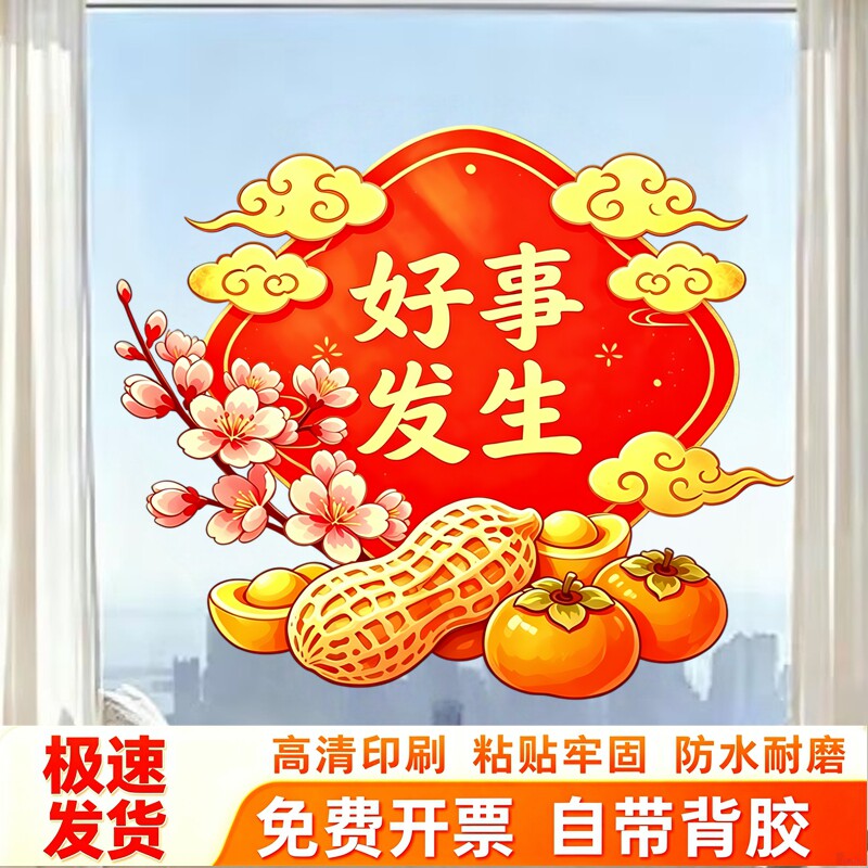 好事发生吉祥玻璃瓷砖贴红底祥柿子元宝新年家居墙面防水自粘贴画