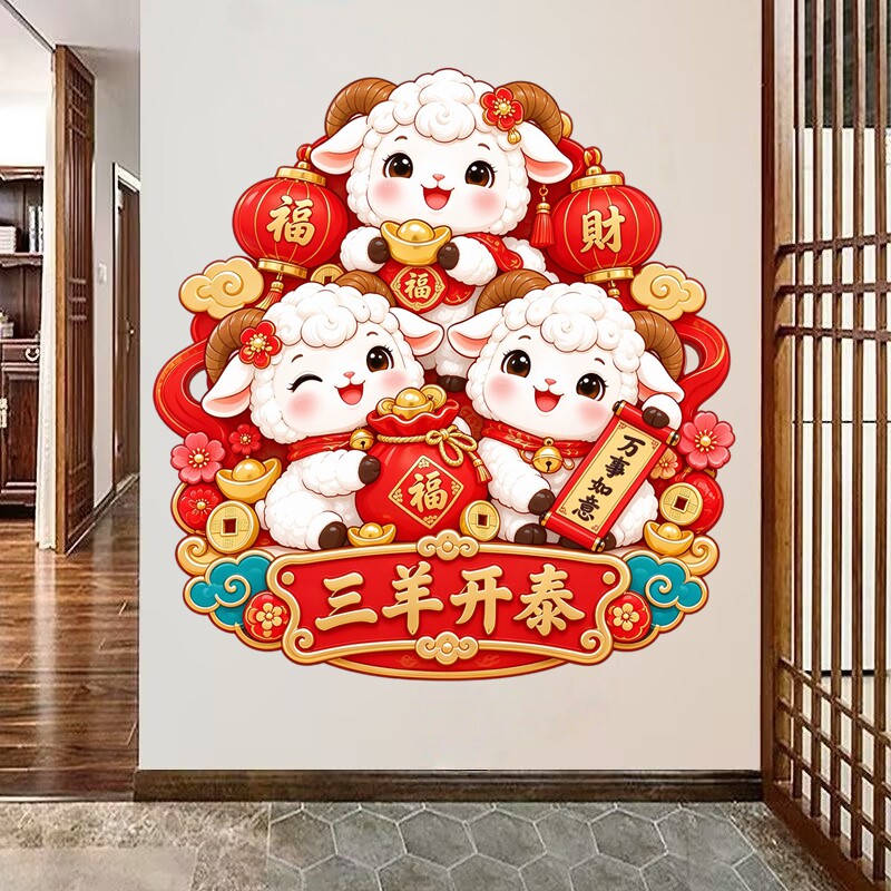 三羊开泰墙贴可爱萌小羊抱金元宝福袋灯笼祥云新春吉祥装饰贴纸画