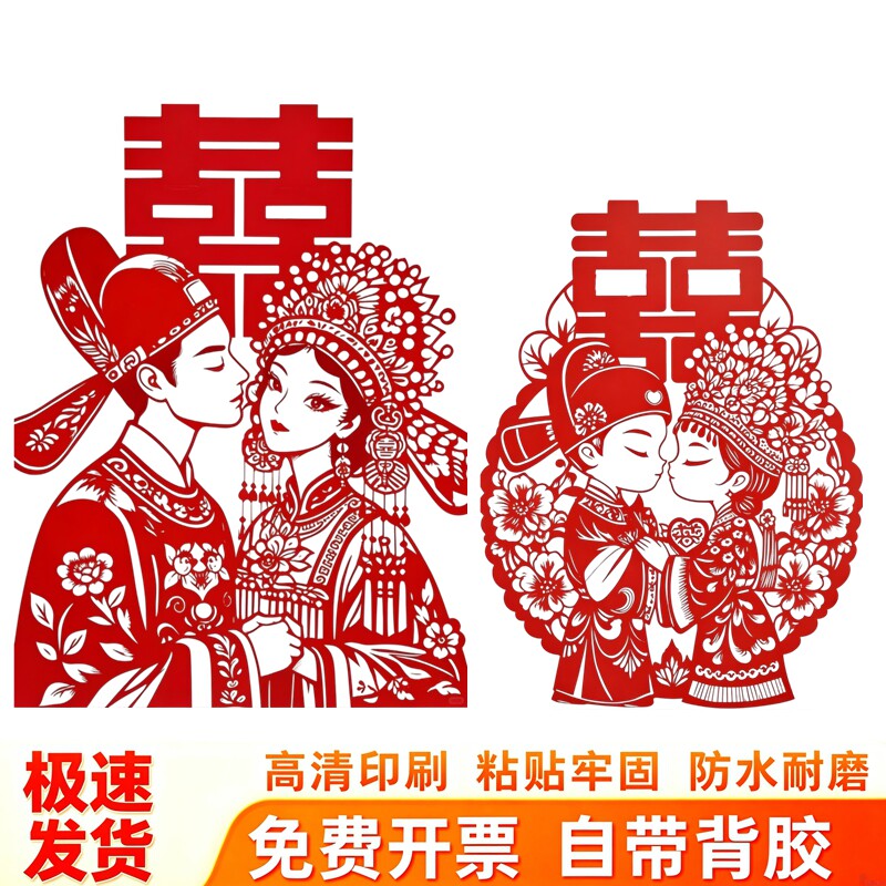 中式红剪纸窗花古风新郎新娘喜字贴画婚房窗户喜庆婚嫁氛围装饰贴