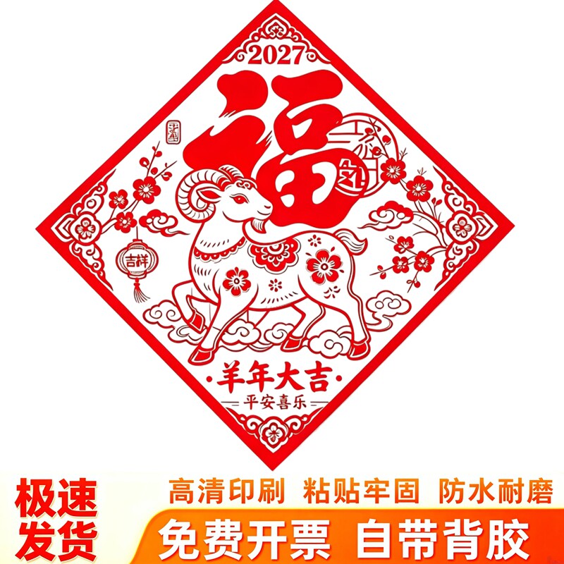 剪纸风羊年大吉窗花菱形福字贴画梅花祥云传统生肖窗花新年贴纸画