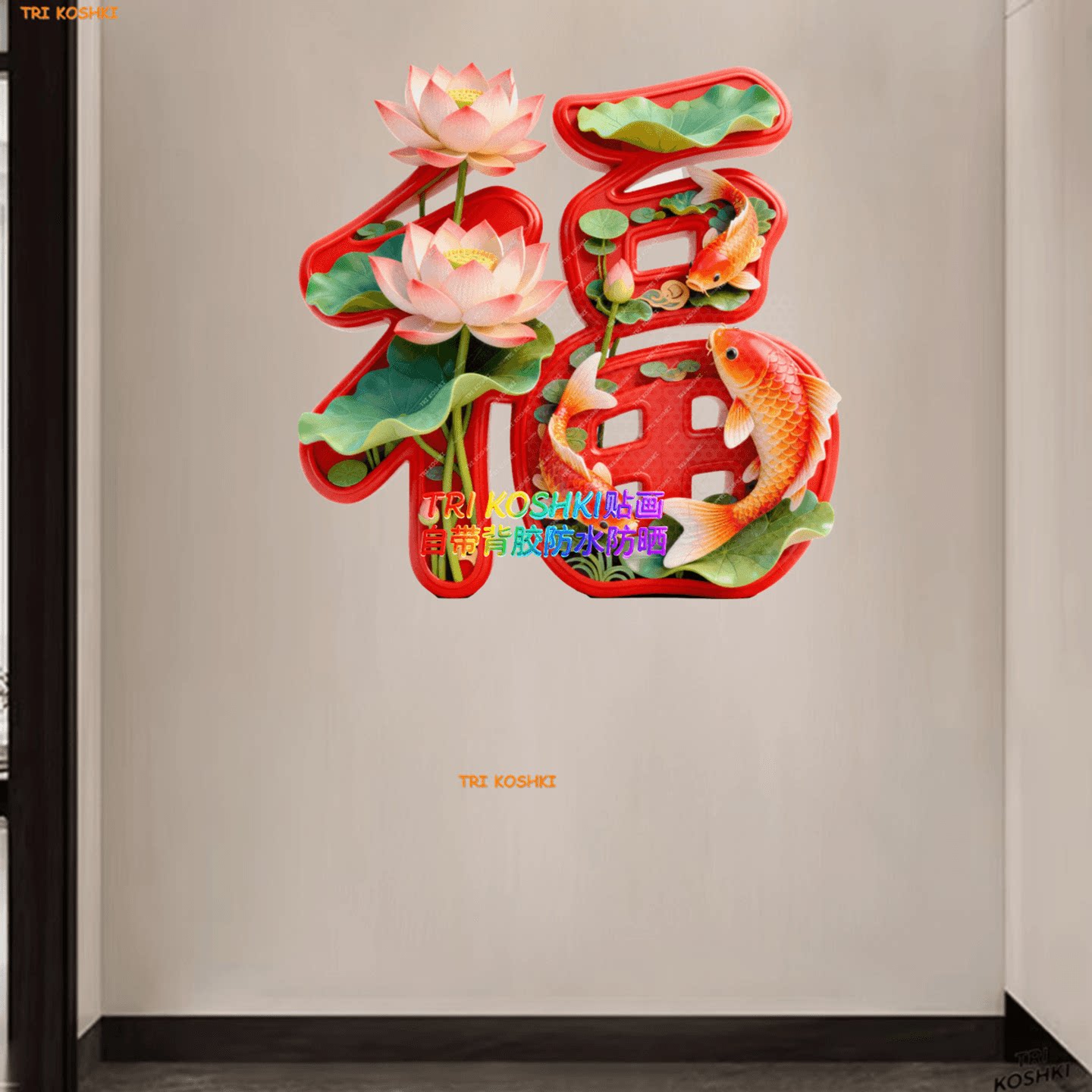 创意福字荷花锦鲤贴纸招财好运福字贴纸玄关客厅装饰贴画防水墙贴