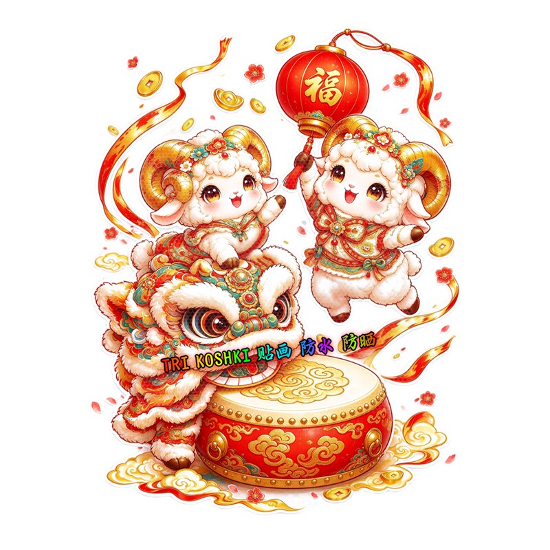 萌趣小羊舞狮玻璃贴灯笼新春贴画国潮喜庆过年入户门防水装饰贴纸