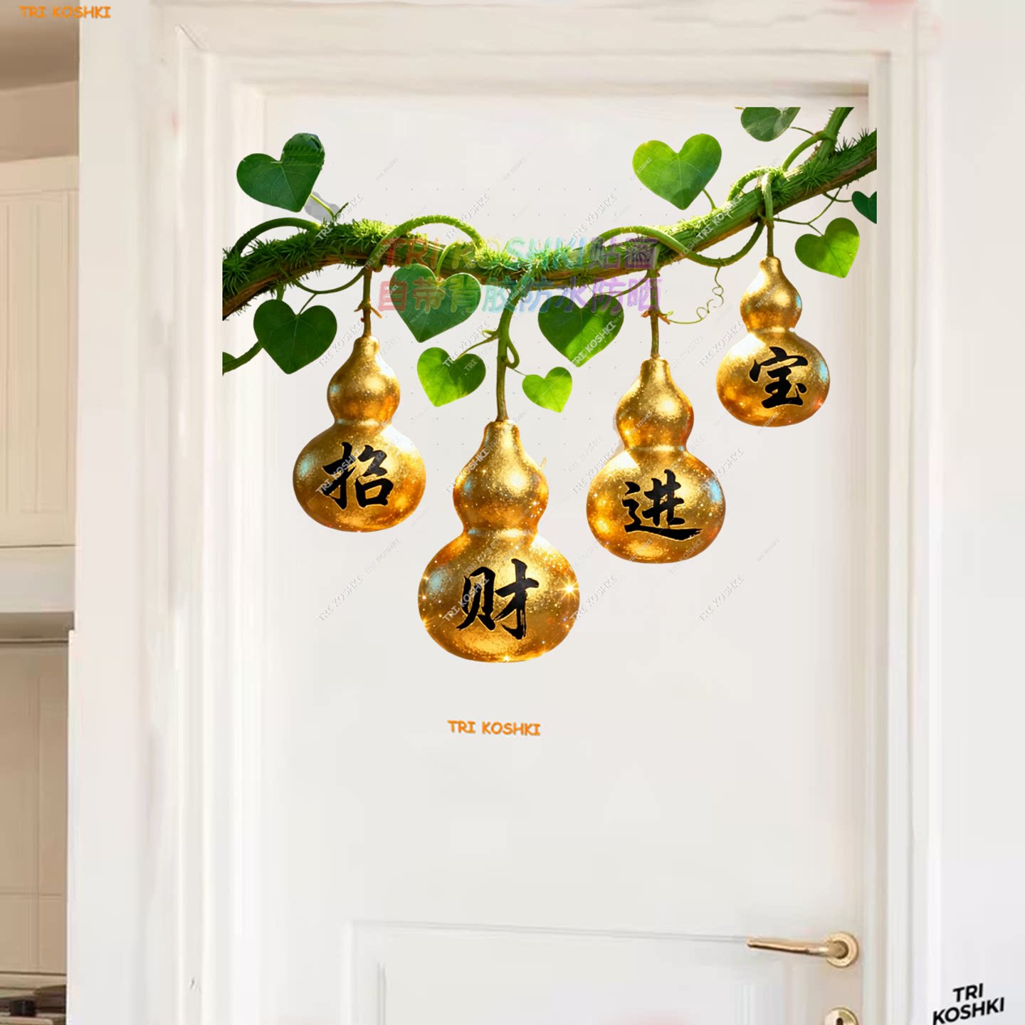 招财进宝葫芦藤蔓墙贴家居装饰贴纸金色福字墙贴软装贴画卧室门贴