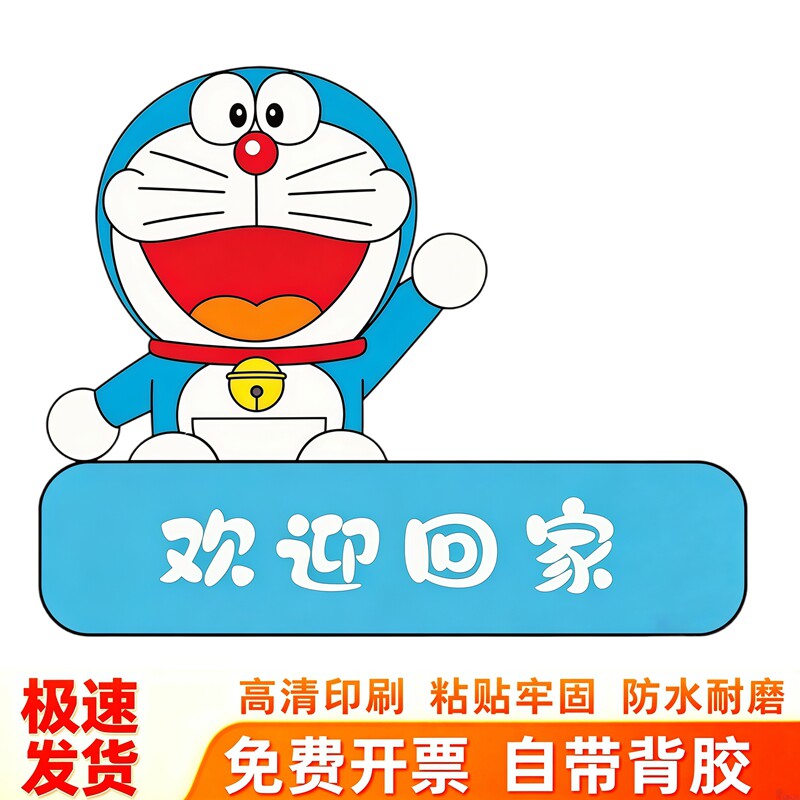 叮当猫欢迎回家墙贴贴画可爱招手造型设计自粘入户墙面软装饰贴饰