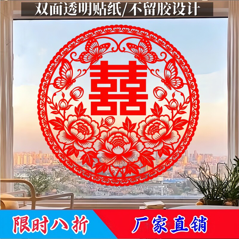 花边圆款蝶恋牡丹玻璃贴双喜贴画好撕无残胶婚礼婚房花开富贵窗贴