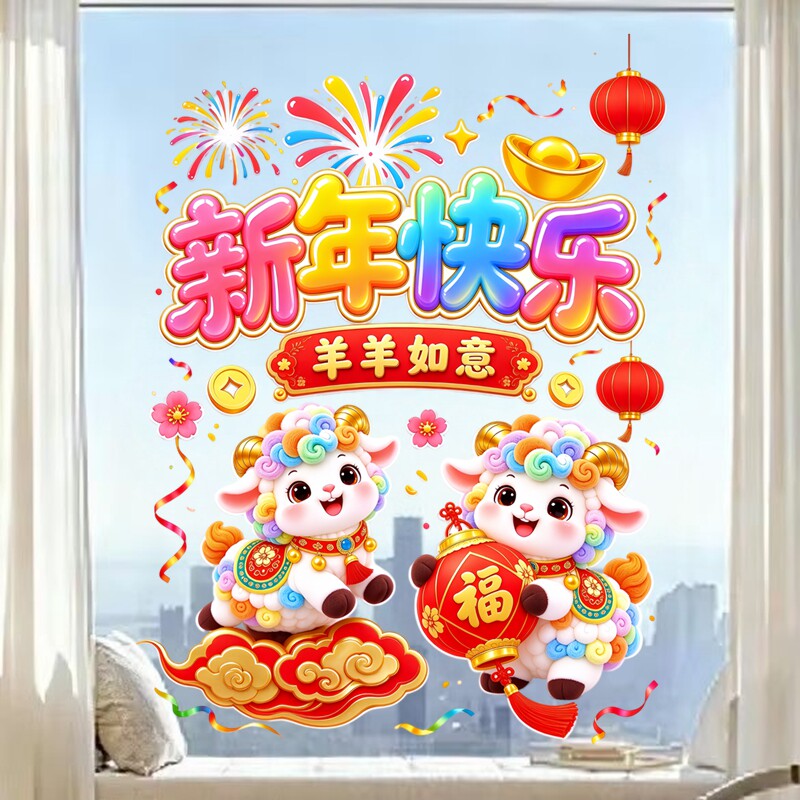 羊羊大吉玻璃贴彩色小羊新年快乐喜庆春节客厅墙面防水装饰贴纸画