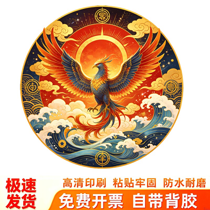 圆形金凤祥云墙贴海浪贴纸鎏金神鸟凤凰传统吉祥纹样喜庆装饰贴画