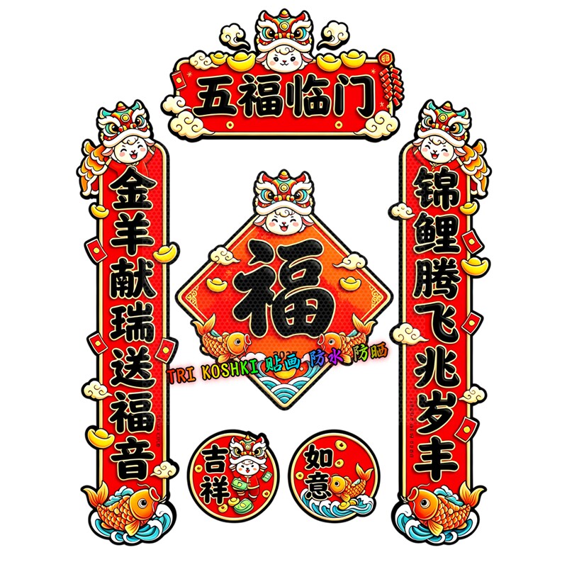 卡通金羊献瑞墙贴锦鲤腾飞五福临门新年春联福字整套防水装饰贴纸