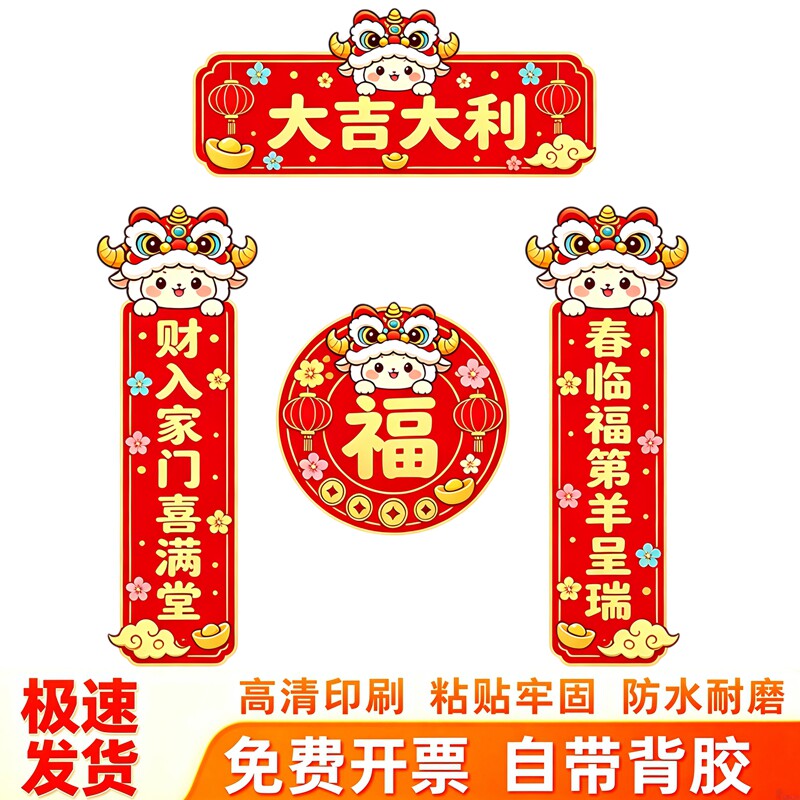 舞狮小羊对联墙贴福字套装梅花元宝春节吉祥喜庆防水自粘装饰贴纸