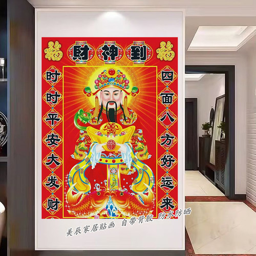 财神爷神像墙贴走廊客厅防水装饰贴纸招财可遮瑕可移除贴纸画