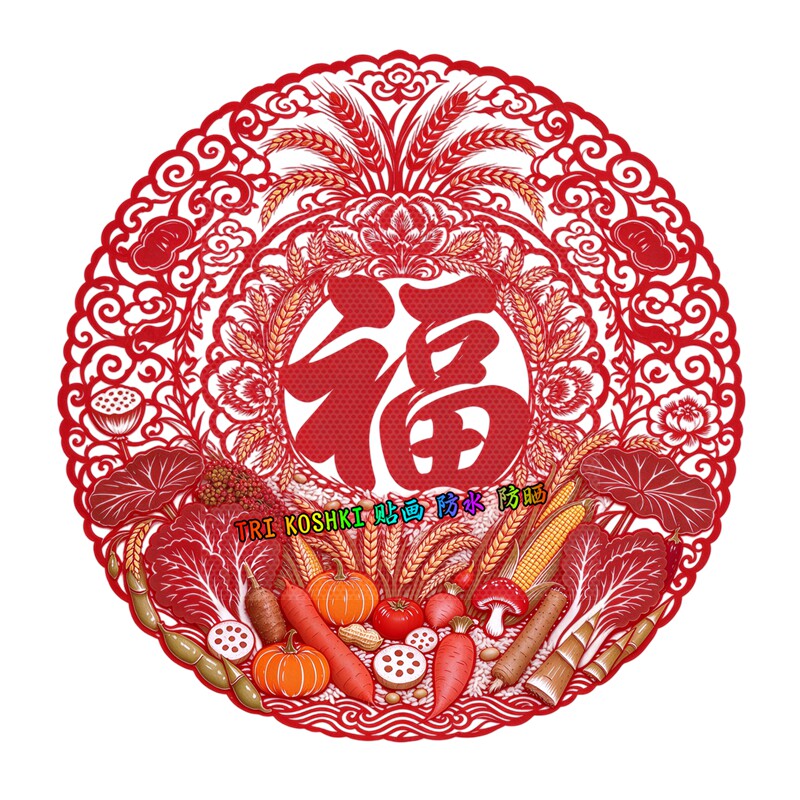 五谷丰收福字玻璃贴传统剪纸果蔬粮食春节大门喜庆透明装饰贴纸画
