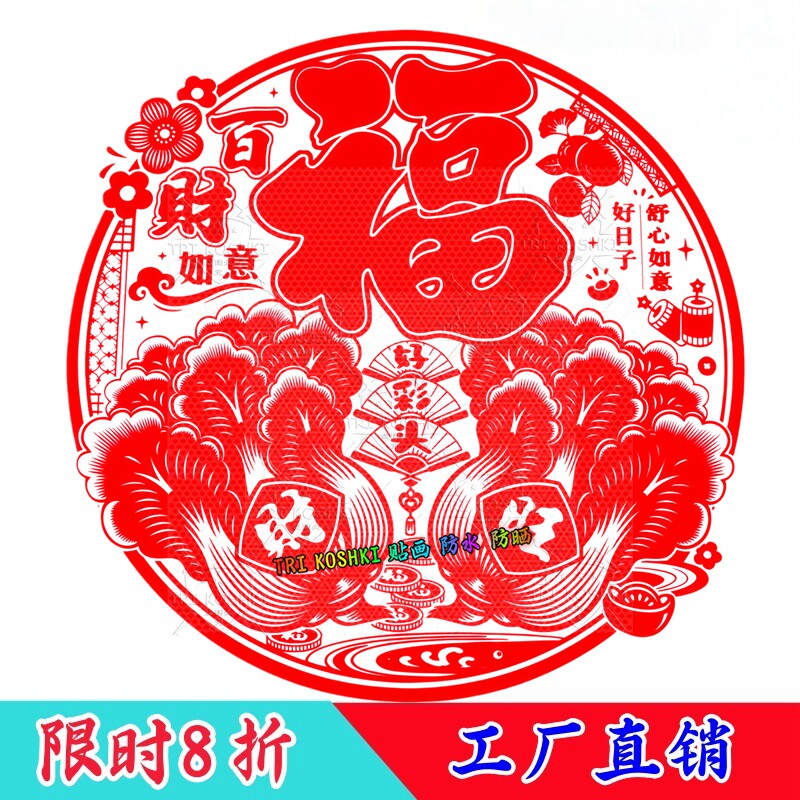 百财有余窗花福字白菜玻璃门窗贴画透明材料防晒防水自贴贴纸自粘