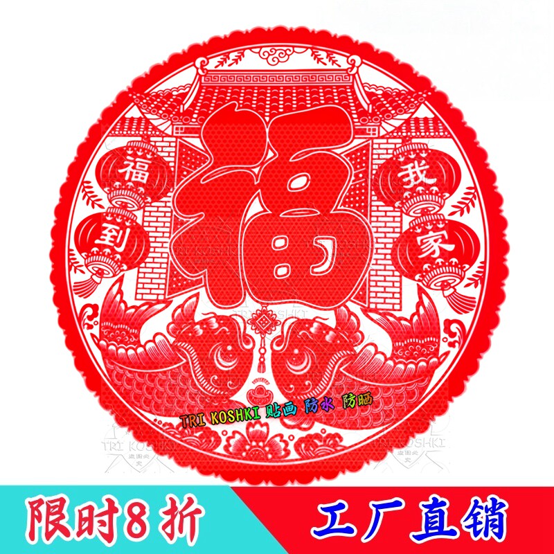 花开富贵窗花福字鲤鱼好运玻璃窗贴纸透明材料防晒防水自贴贴纸画