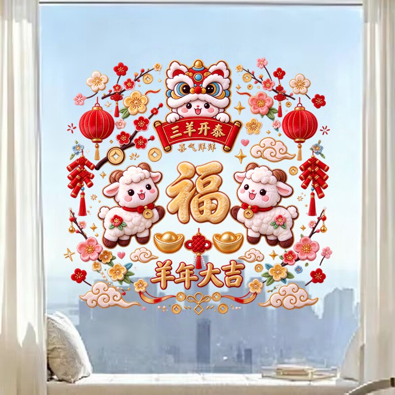 三羊开泰透明玻璃贴醒狮小羊日进斗金梅花鞭炮新春防水装饰贴纸画