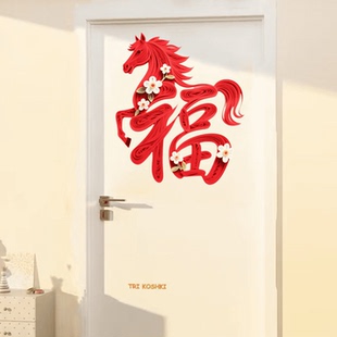 新款创意马到成功福字喜庆贴纸卧室门贴宿舍门贴马年窗花福字门贴