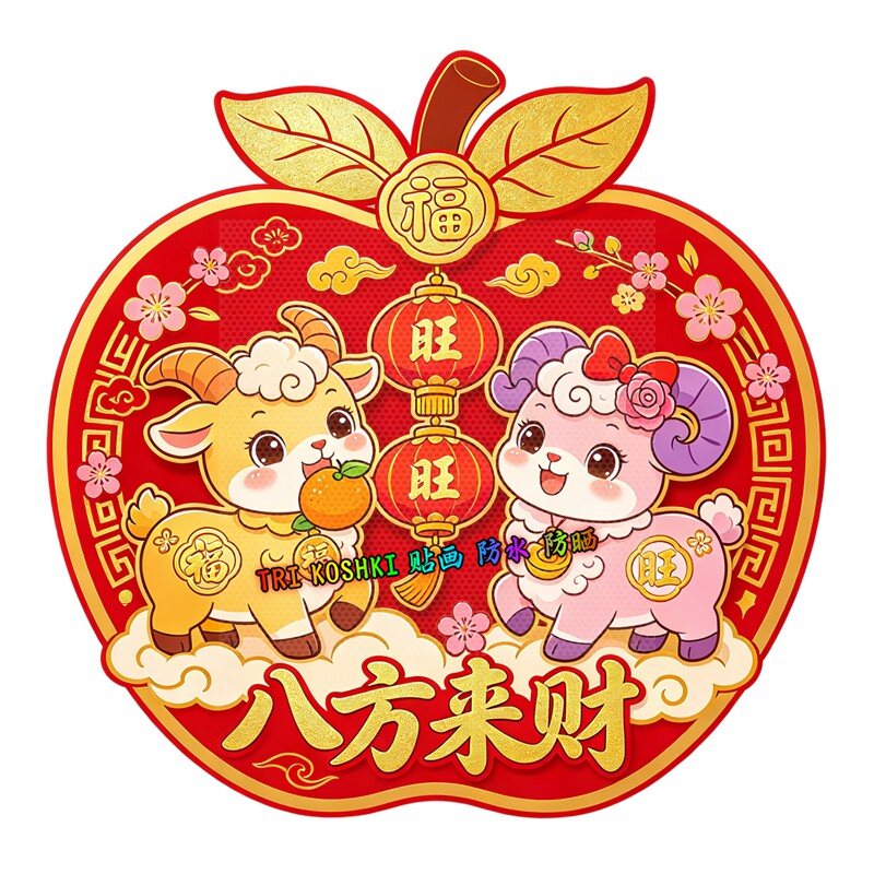苹果造型小羊墙贴抱橘子灯笼八方来财梅花祥云国潮新年装饰贴纸画