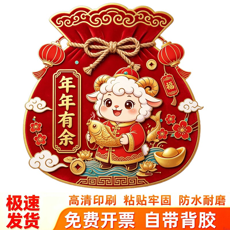 小羊抱锦鲤福袋墙贴梅花祥云年年有余新春喜庆防水自粘装饰贴纸画