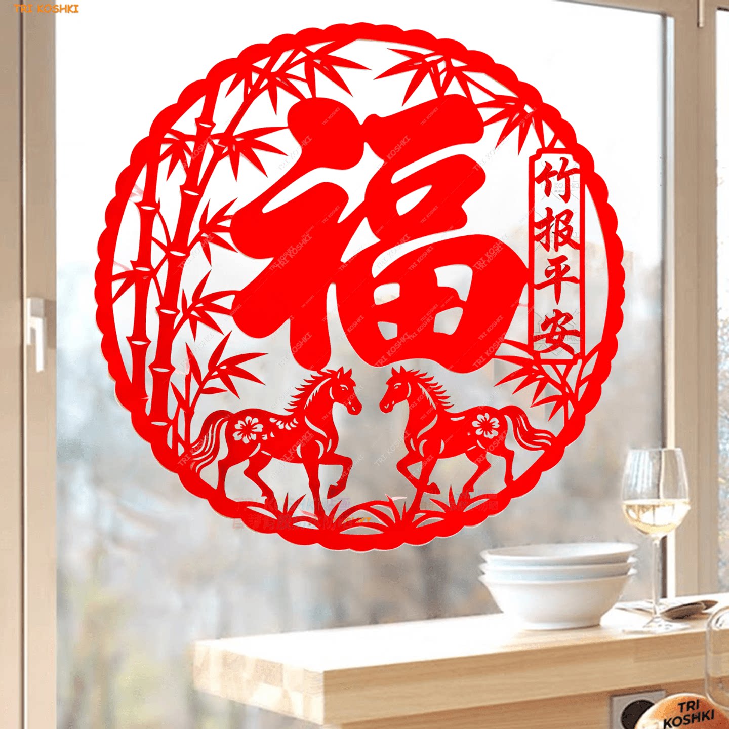马年窗花马年透明福字贴竹报平安圆形装饰贴纸客厅窗户玻璃自粘贴