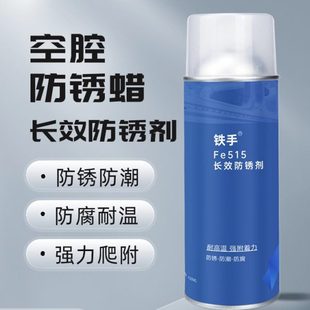 汽车空腔防锈蜡铁手Fe515长效防锈剂大梁板金注蜡金属防腐耐高温