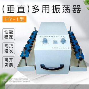 振荡器摇床实验仪器设备 常州国华HY 垂直 多用振荡器