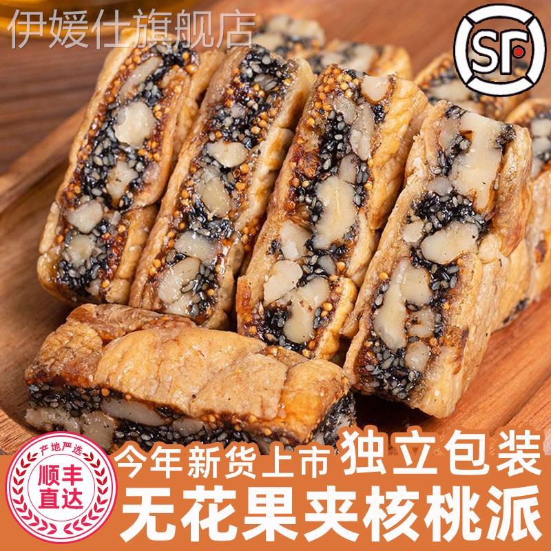 顺丰新货新疆无花果核桃派黑芝麻无花果干夹核桃仁独立包装零食