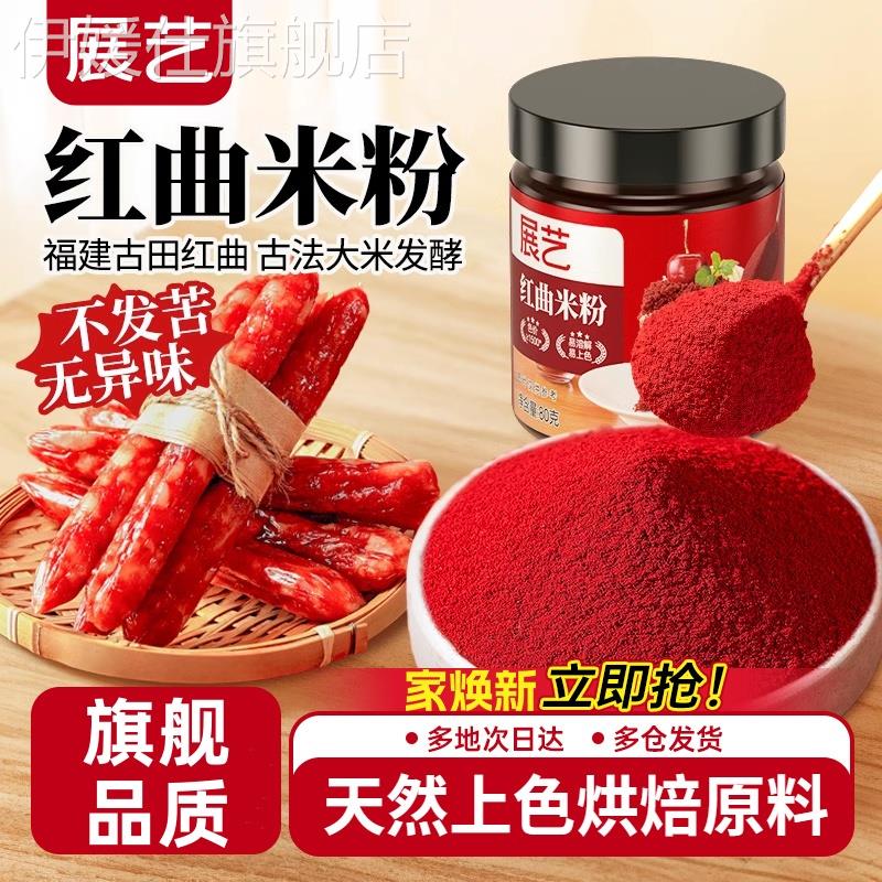 展艺红曲粉烘焙红丝绒蛋糕天然红曲米粉食用色素香肠卤味食用色素