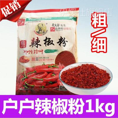 户户辣椒面吴文善辣椒粉粗粒腌制韩国辣萝卜泡菜辣白菜专用1kg