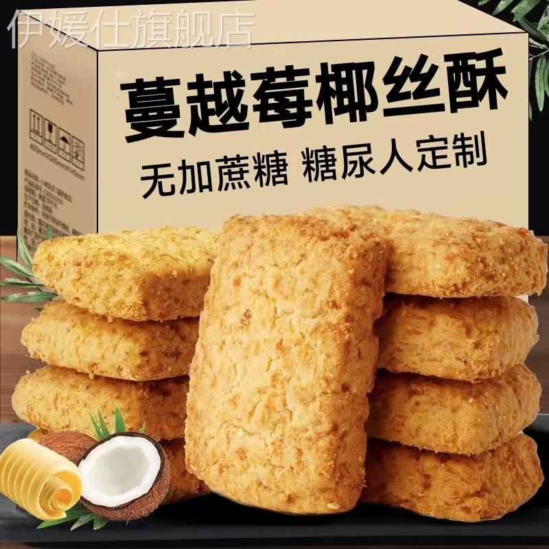 糖尿人专用零食品三高血糖无糖精椰丝酥饼老人孕妇糖友控糖旗舰店