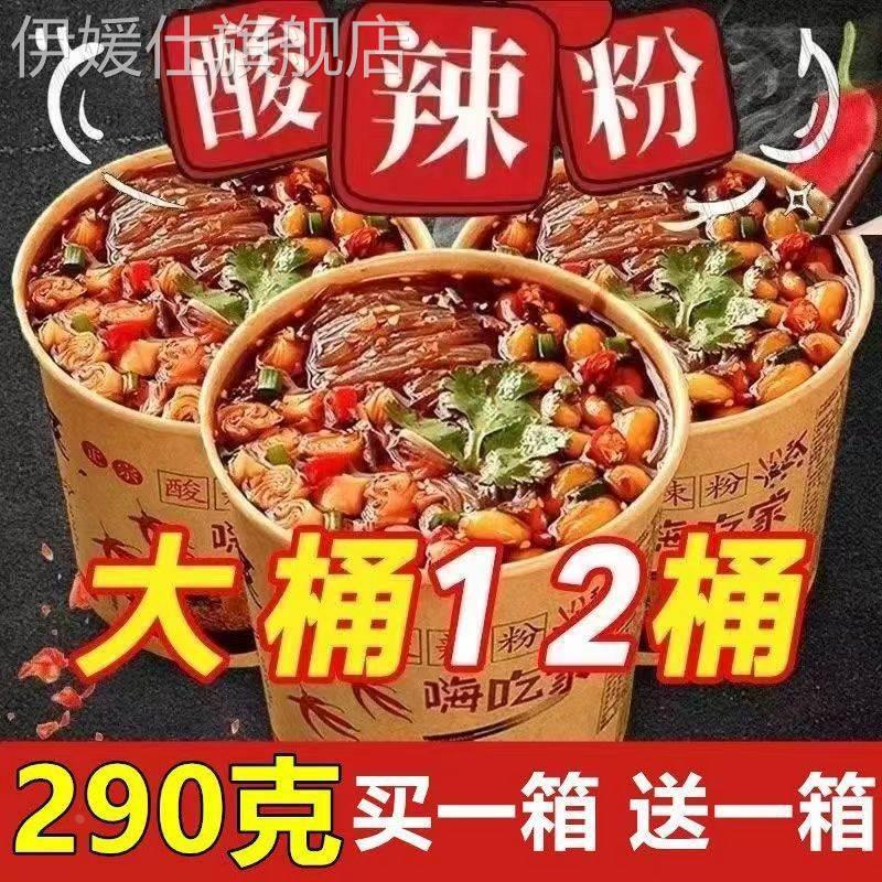 嗨吃家酸辣粉桶装正宗重庆冲泡面方便面整箱免煮宿舍速食粉丝米线