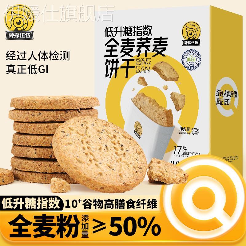 神探伍伍高纤维粗粮全麦五谷杂粮荞麦低gi饼干代餐饱腹512g