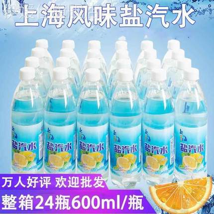 老上海风味盐汽水柠檬口味24瓶整箱防暑解渴咸碳酸饮料官方旗舰店