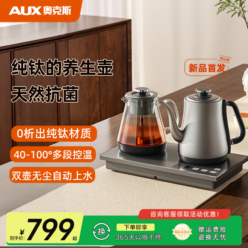 奥克斯钛烧水壶新款家用自动上水壶电热水壶泡茶专用茶台保温一体