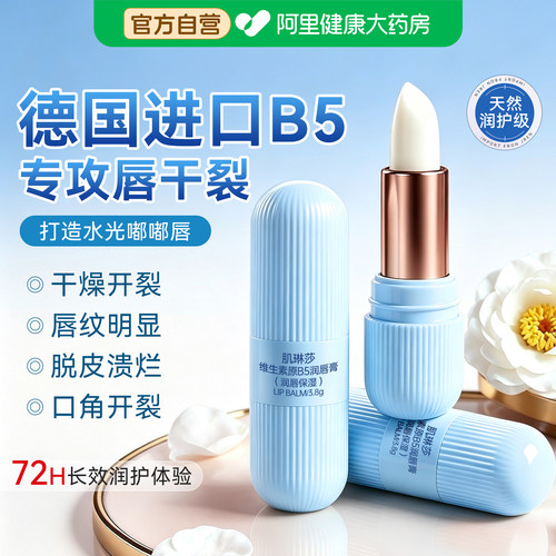 B5润唇膏女保湿滋润补水防干裂旗舰店凡去死皮士林淡化唇纹炎护理