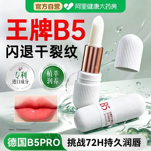 王牌维生素医B5用润唇膏